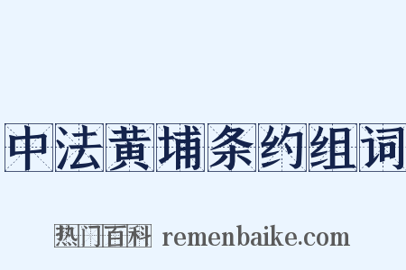 中法黄埔条约组词是什么意思的图片